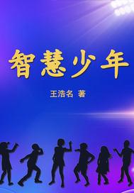 智慧少年杂志社