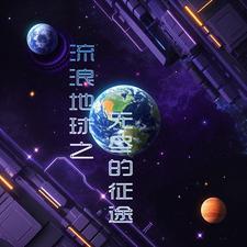 流浪地球原版