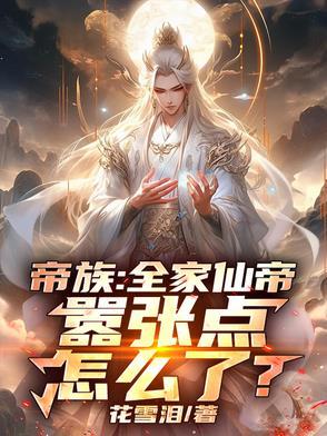 帝族仙族神族皇族