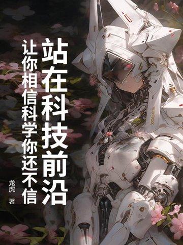 科技向前