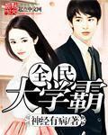 全民学霸考大专攻略