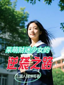呆萌财迷少女的逆袭之路免费观看