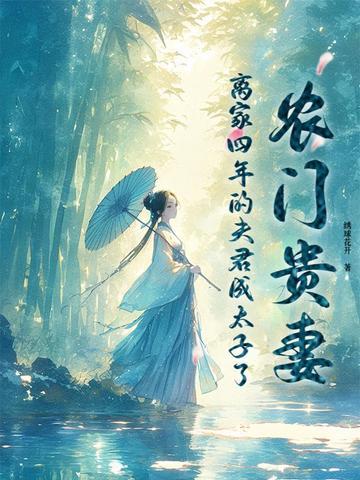 农门贵妻开疆拓土