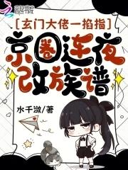 玄门大佬退休后 【完结全本】作者怀若谷