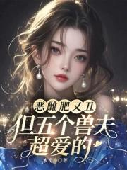 恶雌肥又丑?众兽夫都争着洗兽裙狼狗腰真不是盖的