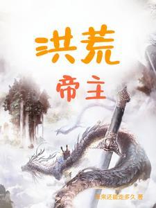 洪荒帝主原著是谁写的