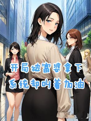 开局被富婆求婚免费