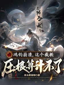 鸿钧教主实力有多强大