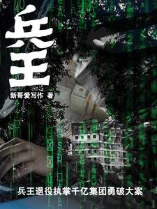 兵王退伍