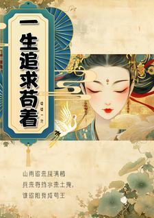 一生的追求是什么