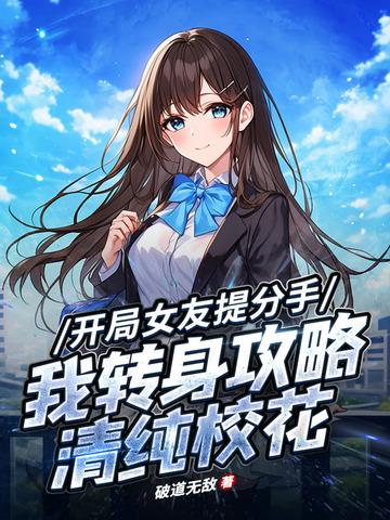 都市开局和女友分手