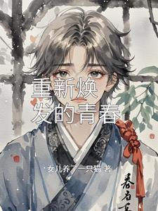 重焕青春是什么意思