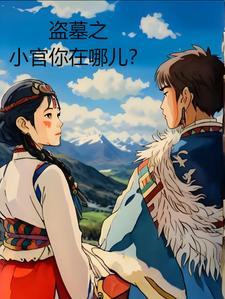 盗墓小贵