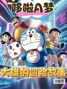 大雄妮娜树屋冒险故事