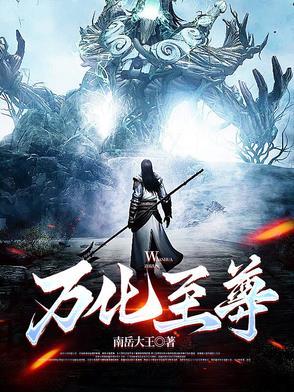 万世至尊化十女主是谁