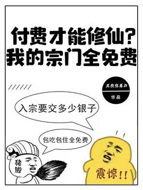 付费才能修仙?我的宗门全免费!