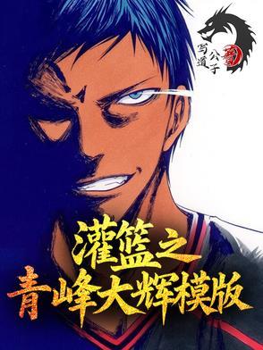 灌篮之青峰大辉模板青君策