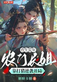 穿越农门长姐逃荒养弟妹