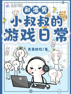 我和渣攻叔叔