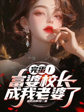 校长的孩子