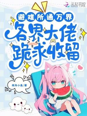 避难所同人