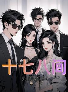 十七十八醉一堂是什么生肖