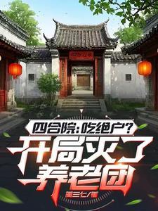 四合院开局打死一大爷
