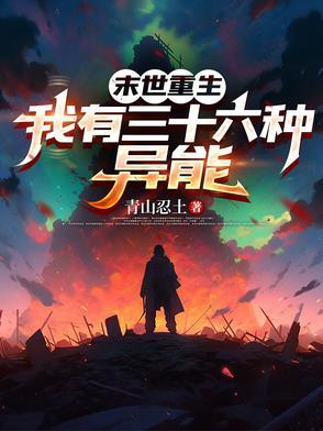 重生 末世 异能