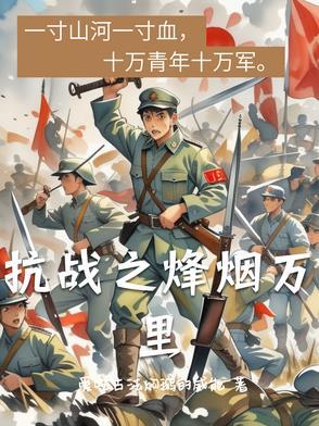 抗战烽火之