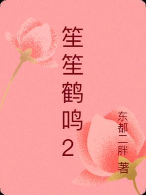 鹤笙的
