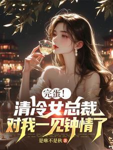 女主清冷总裁