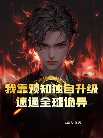 我靠预言渣了大佬