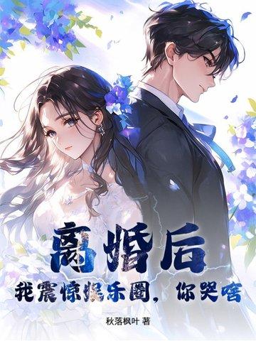 离婚后我爆红娱乐圈穿书全文免