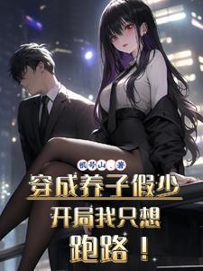 穿书养成皇子