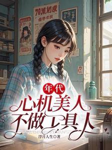 心机美人
