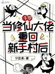 在斗罗修真