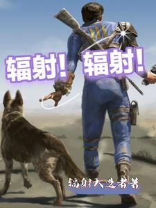 辐射可怕
