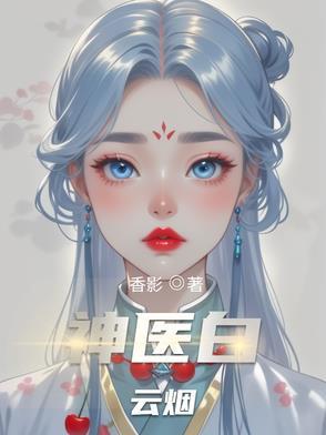 白神医是什么