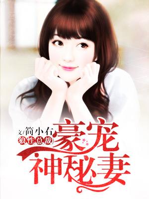 豪门重生神秘医妻宠上瘾