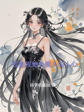 综影视绝世美貌