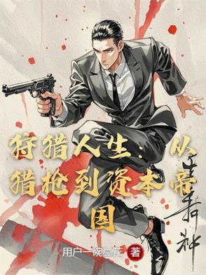 狩猎生活