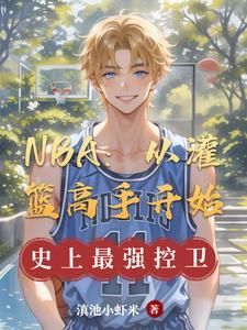 从灌篮开始的体坛风云
