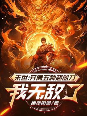 末世开局无敌的日常生活