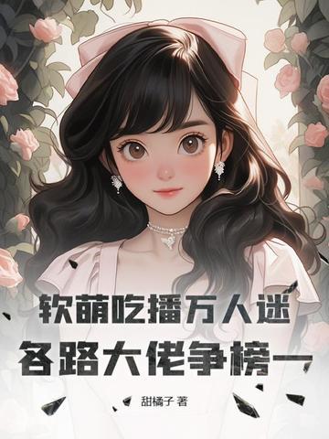 软软的吃播