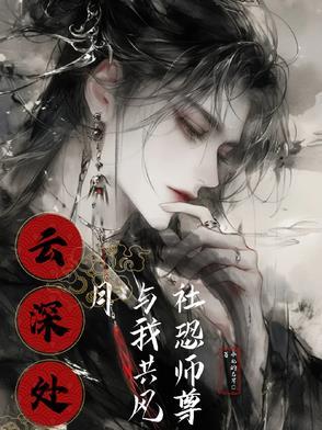 云深师叔羡