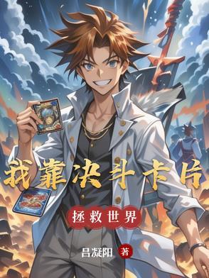 我靠抽卡撑起空壳组织
