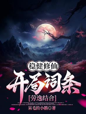 稳健修仙开局词条劳逸结合宗主扮演者
