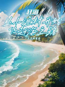 赶海撞大运后