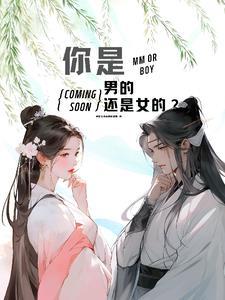 你是男的还是女的英语怎么说