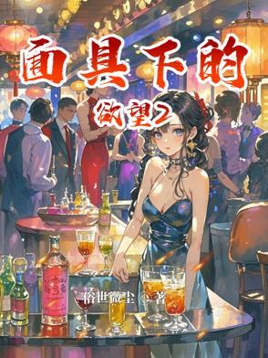 面具下的人性